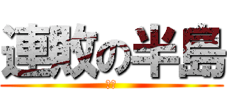 連敗の半島 (韓国)