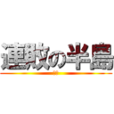 連敗の半島 (韓国)