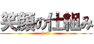 笑顔の仕組み (how)