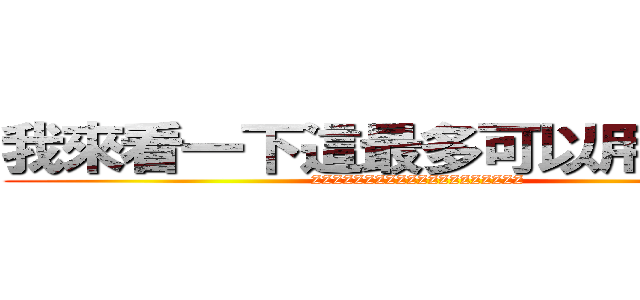 我來看一下這最多可以用多少字 (ZZZZZZZZZZZZZZZZZZZZ)
