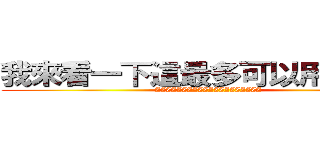 我來看一下這最多可以用多少字 (ZZZZZZZZZZZZZZZZZZZZ)