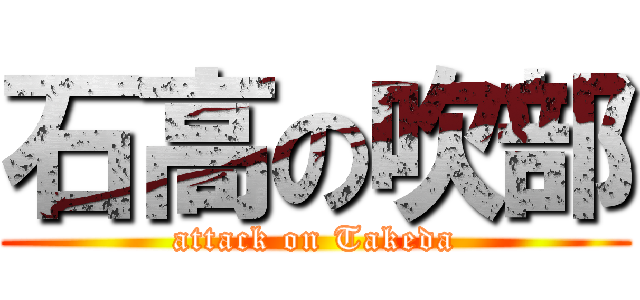 石高の吹部 (attack on Takeda)