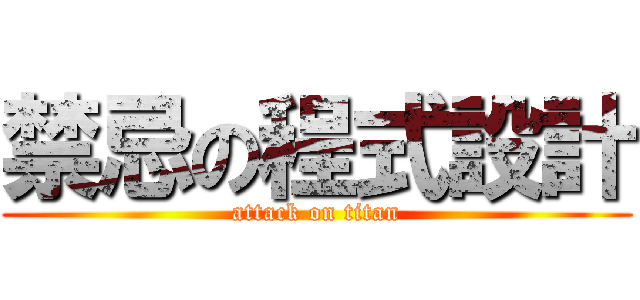 禁忌の程式設計 (attack on titan)