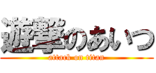 遊撃のあいつ (attack on titan)