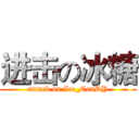 进击の冰糖 (attack on Ice_CanDY)