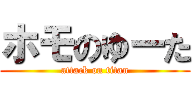 ホモのゆーた (attack on titan)