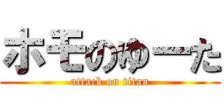 ホモのゆーた (attack on titan)