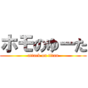 ホモのゆーた (attack on titan)