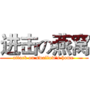 进击の燕窝 (attack on swallow's home )