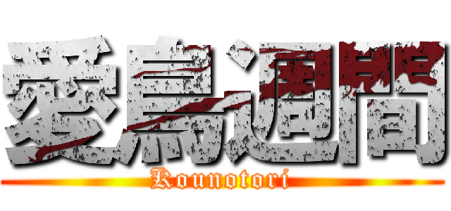 愛鳥週間 (Kounotori)