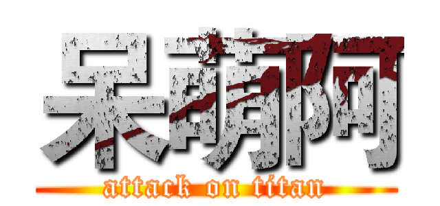 呆萌阿 (attack on titan)
