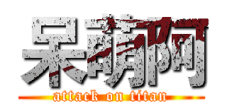 呆萌阿 (attack on titan)