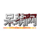 呆萌阿 (attack on titan)