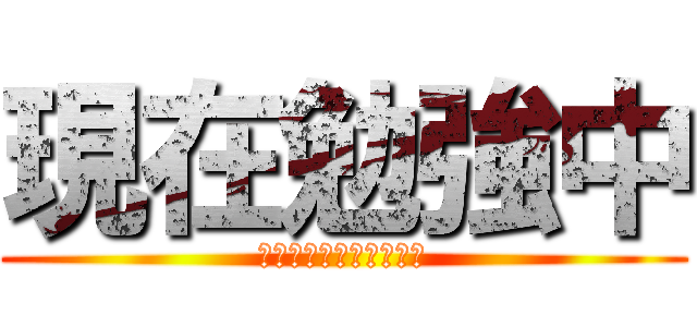 現在勉強中 (学年末テストに向けて！)