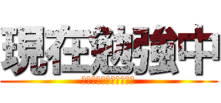 現在勉強中 (学年末テストに向けて！)