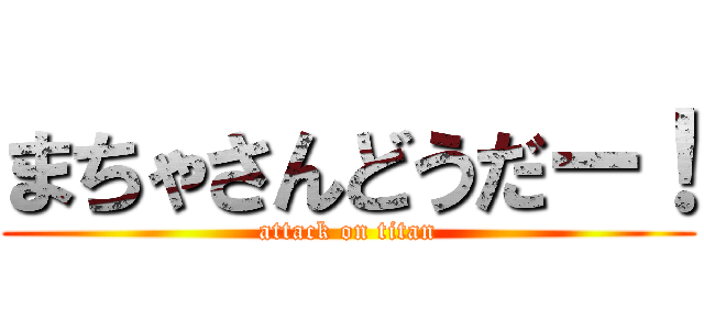 まちゃさんどうだー！ (attack on titan)