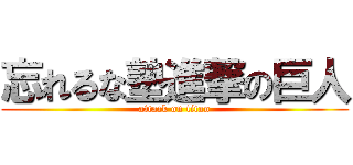 忘れるな塾進撃の巨人 (attack on titan)