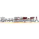 忘れるな塾進撃の巨人 (attack on titan)