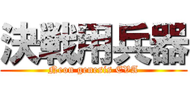 決戦用兵器 (Neon genesis EVA)