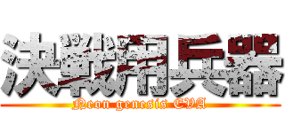 決戦用兵器 (Neon genesis EVA)