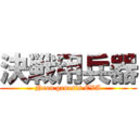 決戦用兵器 (Neon genesis EVA)