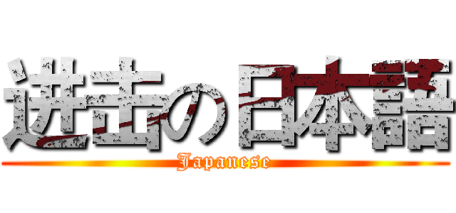 进击の日本語 (Japanese)