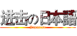 进击の日本語 (Japanese)