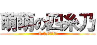 萌萌の四糸乃 (I LOVE)