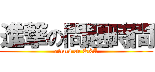 進撃の問題時間 (attack on Q&A)