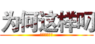 为何这样叼 (劳资就这样叼)