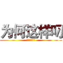 为何这样叼 (劳资就这样叼)