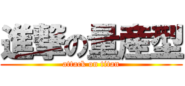 進撃の量産型 (attack on titan)