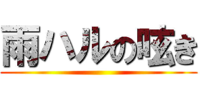 雨ハルの呟き ()