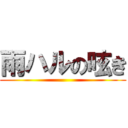 雨ハルの呟き ()