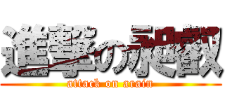 進撃の昶叡 (attack on arain)