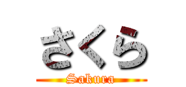 さくら (Sakura)