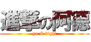 進撃の阿德 (go & fight)