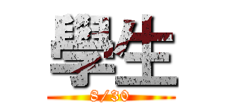 學生 (8/30)