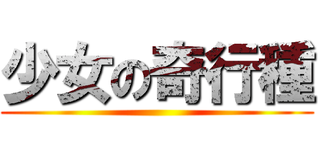 少女の奇行種 ()