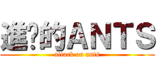 進擊的ＡＮＴＳ (attack on ants)