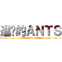進擊的ＡＮＴＳ (attack on ants)