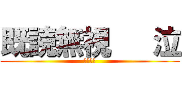 既読無視   泣 (やめてー)