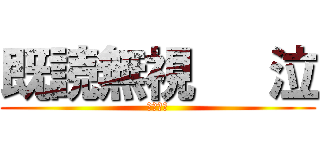 既読無視   泣 (やめてー)