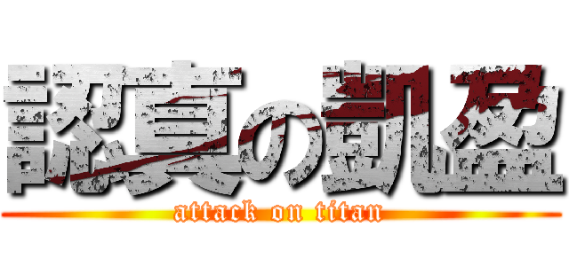 認真の凱盈 (attack on titan)
