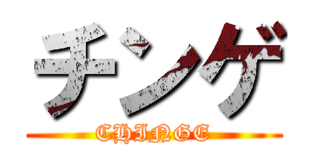 チンゲ (CHINGE)