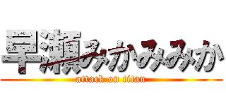 早瀬みかみみか (attack on titan)