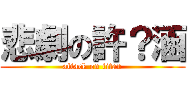 悲劇の許？涵 (attack on titan)