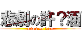 悲劇の許？涵 (attack on titan)