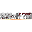 悲劇の許？涵 (attack on titan)