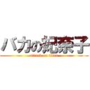 バカの妃奈子 (attack on titan)